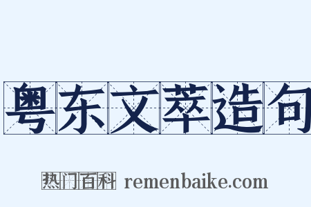 粤东文萃造句是什么意思的图片